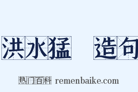 洪水猛獸造句是什么意思的图片